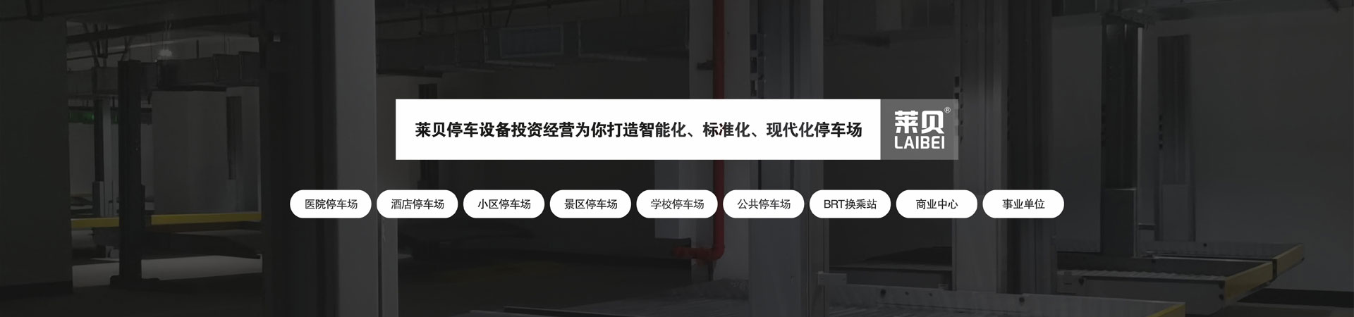 PSH左右横移立体停车库维保