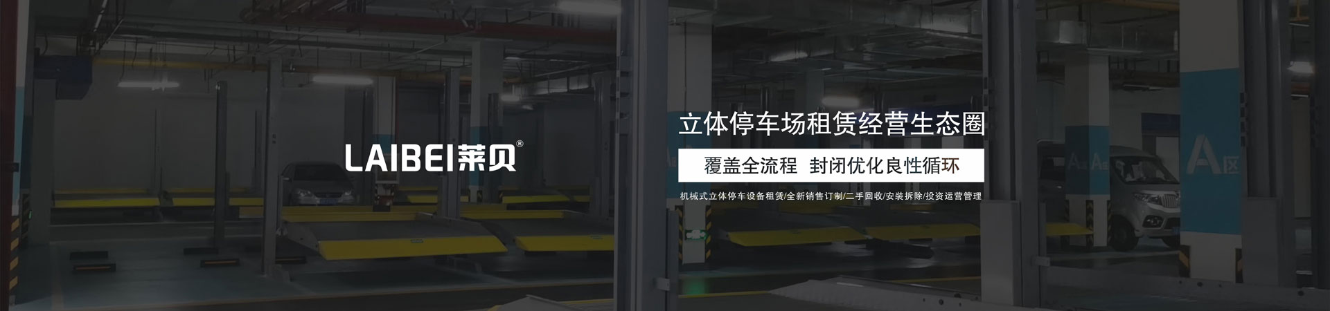 四柱简易类立体车位回收