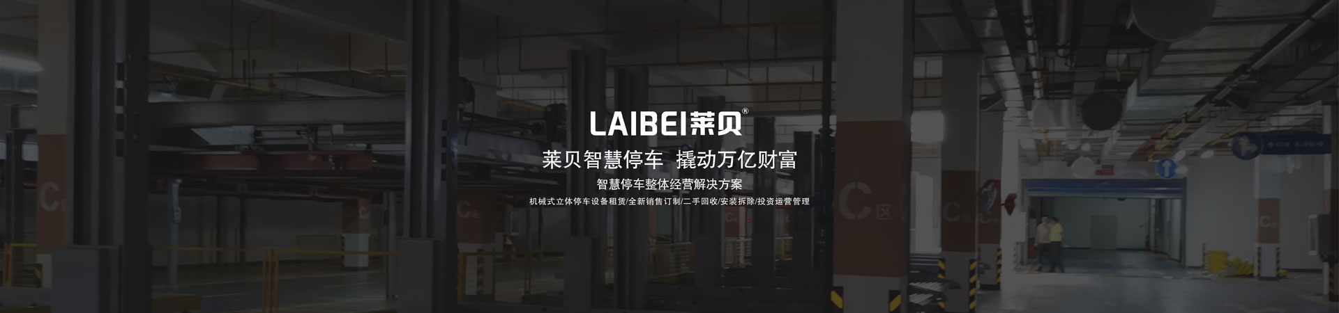 两柱机械式立体车库